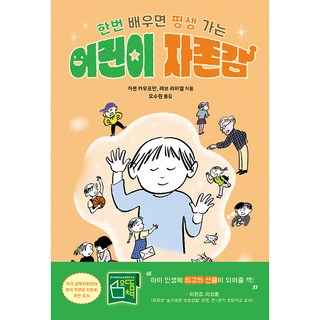 어린이 자존감:한번 배우면 평생 가는, 현대지성, 거센 카우프만레브 라파엘, 단품