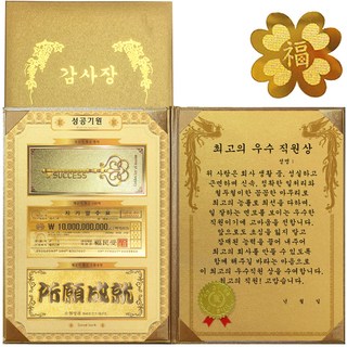 명절맞이 성공기원 황금3종지폐 감사장 + 24K GOLD 복네잎 전자파 스티커, 최고의 우수직원 상