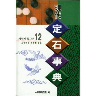 현대 정석사전, 서림문화사, 서림바둑편찬회