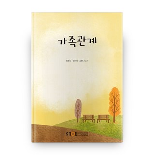가족관계 2학기 + 워크북, 방송대출판문화원