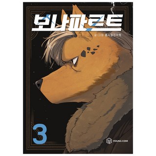 波拿巴 3, YOUNG COM, 非常有嚼勁的石斑魚