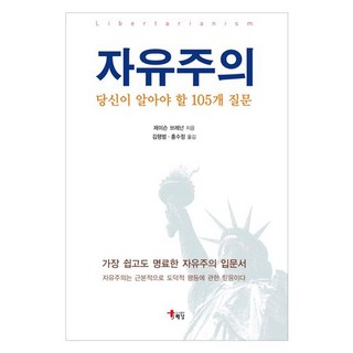 자유주의 : 당신이 알아야 할 105개 질문 가장 쉽고도 명료한 자유주의 입문서, 제이슨 브레넌, 도서출판해남