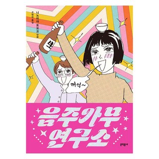 MUNHAKDONGNE 飲酒歌舞研究所:二之宮知子漫畫, 二之宮知子