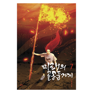 dulnyouk 未來的古董店 7, 具雅真, Guajin (作者), 「未來古董店7」