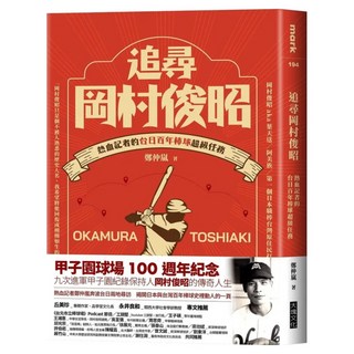 追尋岡村俊昭:熱血記者的台日百年棒球超級任務, 鄭仲嵐, 大塊文化