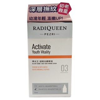 PEZRI 派翠 RADIQUEEN準女王逆時光精華液, 1個, 30ml