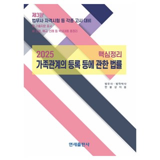 2025 핵심정리 가족관계의 등록 등에 관한 법률 제3판, 한봉상(저), 연세출판사
