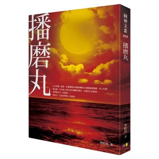 播磨丸, 李旺台, 圓神出版社