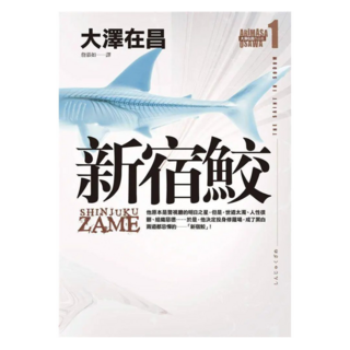 新宿鮫, 皇冠, 大澤在昌