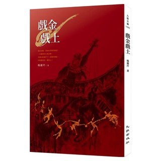 戲金戲土, 楊麗玲, 九歌出版