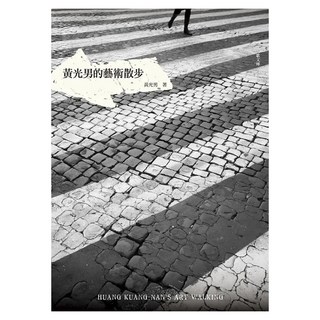 黃光男的藝術散步, 黃光男, 九歌出版