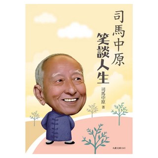 司馬中原笑談人生, 司馬中原, 九歌出版