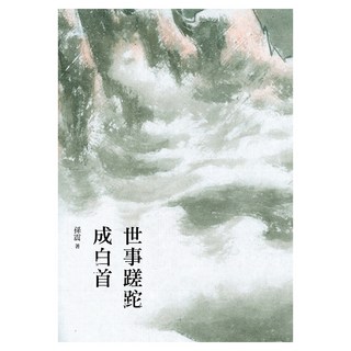 世事蹉跎成白首, 孫震, 九歌
