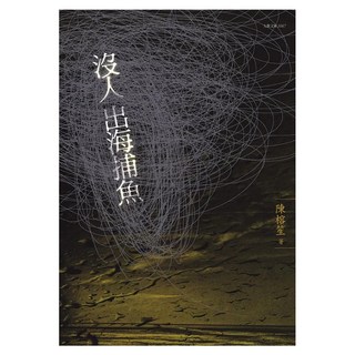 沒人出海捕魚, 陳榕笙, 九歌出版