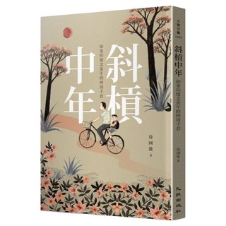 斜槓中年:如果你懷念童年的棒球手套, 九歌出版, 徐國能