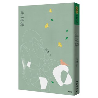 生之頌 增訂新版, 杏林子, 九歌出版