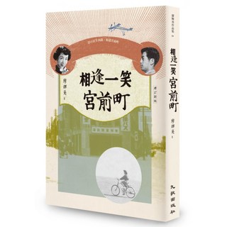 相逢一笑宮前町 增訂新版, 廖輝英, 九歌出版