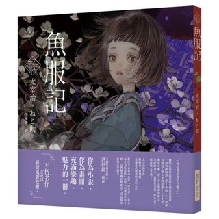 乙女の本棚 V:魚服記, 太宰治, 瑞昇文化