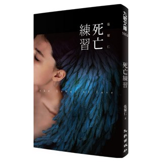 死亡練習, 張耀仁, 九歌