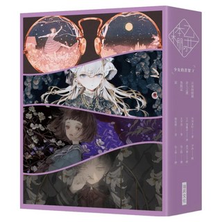 乙女の本棚 V 典藏壓紋書盒版 4冊套書, 瑞昇文化, 小川未明 + 江戶川亂步 + 太宰治 + 堀辰雄