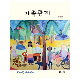 가족관계, 도서출판 신정, 정현숙