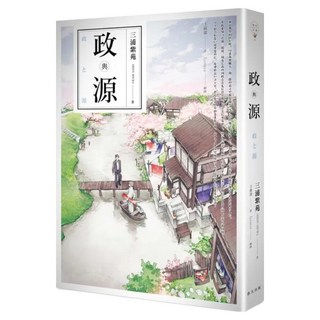 政與源, 春天出版社, 三浦紫苑