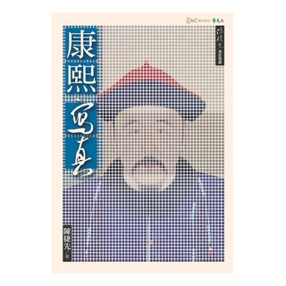 康熙寫真, 陳捷先, 遠流出版