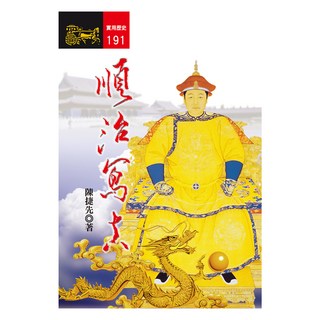 順治寫真, 陳捷先, 遠流出版