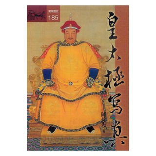 皇太極寫真, 陳捷先, 遠流出版