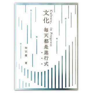 文化每天都是進行式, 遠流, 朱宗慶