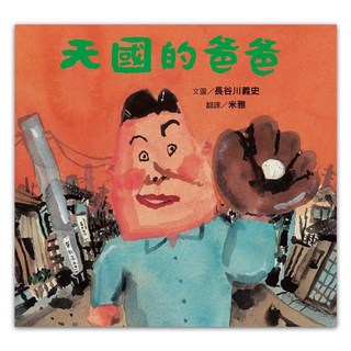 天國的爸爸 新版, 長谷川義史, 維京, 不適用