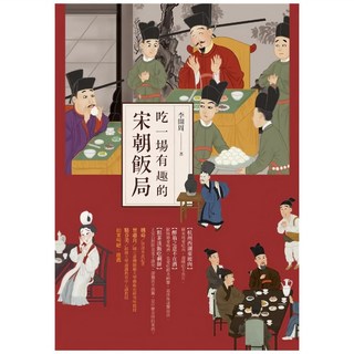 吃一場有趣的宋朝飯局, 李開周, 時報出版