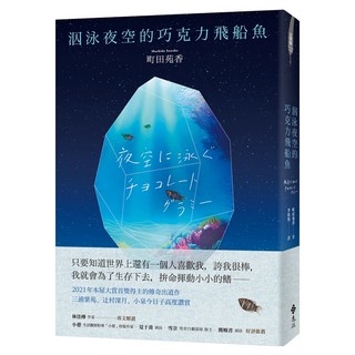 泅泳夜空的巧克力飛船魚, 遠流, 町田苑香
