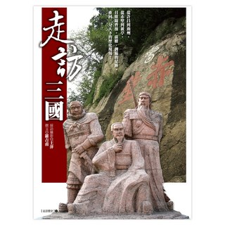 走訪三國, 羅吉甫 + 王萍, 遠流