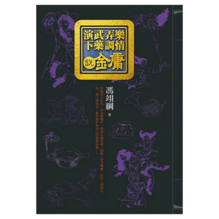 演武弄樂下藥調情說金庸, 馮翊綱, 遠流