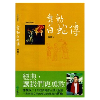 舞動白蛇傳, 遠流, 蔣勳