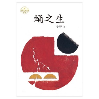 蛹之生, 遠流, 小野