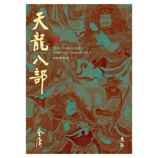 天龍八部 1 藏金映象新修版, 遠流, 金庸