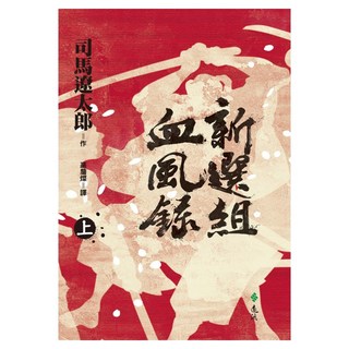 新選組血風錄 上, 遠流, 司馬遼太郎