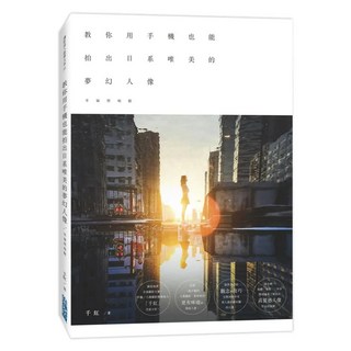 幸福照相館|教你用手機也能拍出日系唯美的夢幻人像, 千紅, 尖端出版