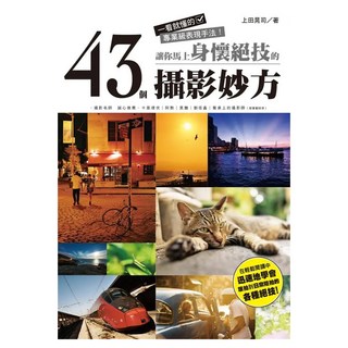 讓你馬上身懷絕技的43個攝影妙方:一看就懂的專業級表現手法!, 上田晃司, 尖端出版