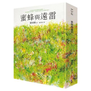蜜蜂與遠雷 作者親簽章印春綠扉頁版, 恩田陸, 圓神