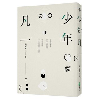 少年凡一, 遠流, 藤原進三