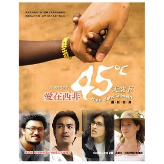 愛在西非45°C天空下:攝影寫真, 稻田電影工作室製播, 圓神出版社