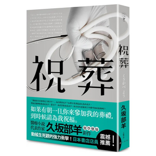 祝葬, 久坂部羊, 春天出版