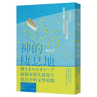 神的棲息地 作者親簽版, 天培文化有限公司, 凪良汐