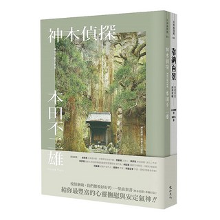 我們都要好好的:保庇套書 神木偵探 + 奉納百景, 本田不二雄 + 小嶋獨觀, 健行文化