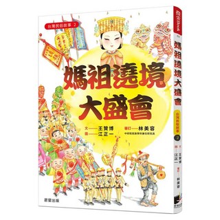 台灣民俗故事 02:媽祖遶境大盛會, 晨星, 王贊博