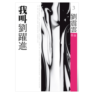 我叫劉躍進, 劉震雲, 九歌出版