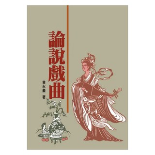 論說戲曲 二版, 聯經, 曾永義